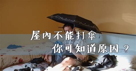 家裡開傘|從小就聽長輩說：屋內不能打傘，你可知道原因？別急，外國也這。